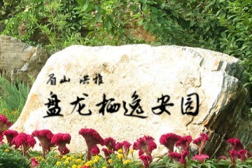 眉山盘龙栖逸安园