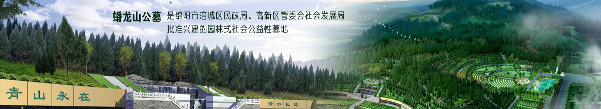 绵阳蟠龙山陵园